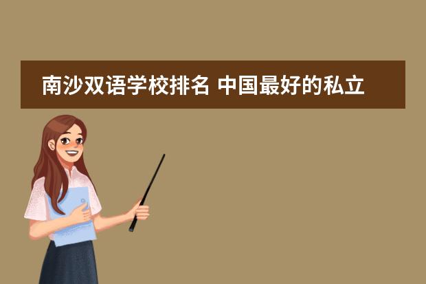南沙双语学校排名 中国最好的私立学校