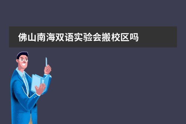 佛山南海双语实验会搬校区吗