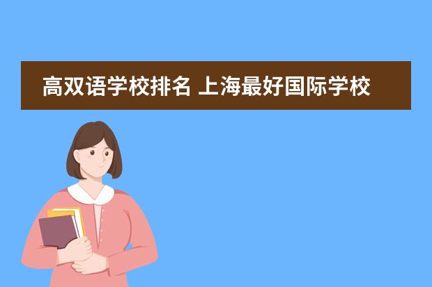高双语学校排名 上海最好国际学校排名