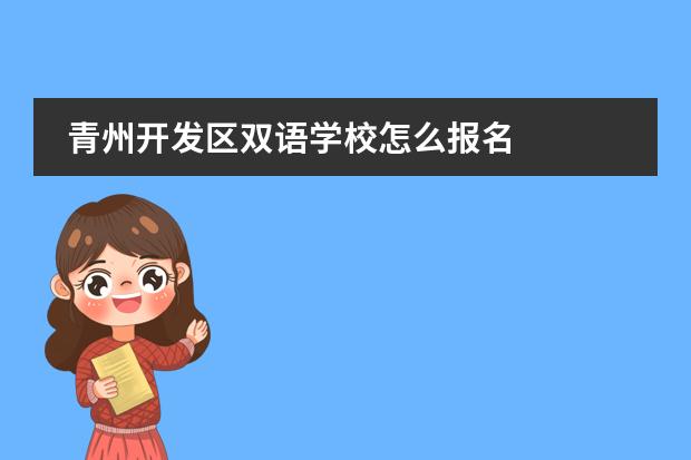 青州开发区双语学校怎么报名