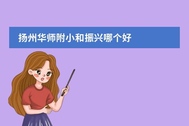 扬州华师附小和振兴哪个好