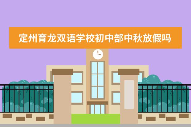 定州育龙双语学校初中部中秋放假吗