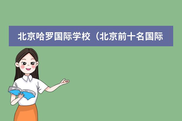 北京哈罗国际学校(北京前十名国际学校收费标准)