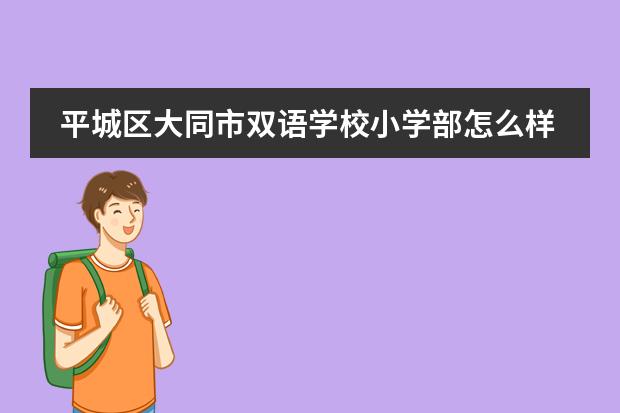平城区大同市双语学校小学部怎么样