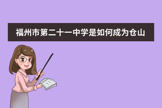 福州市第二十一中学是如何成为仓山区多项荣誉学校的?