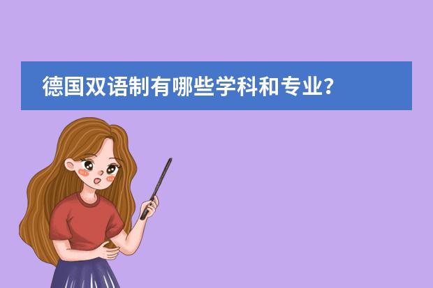 德国双语制有哪些学科和专业?