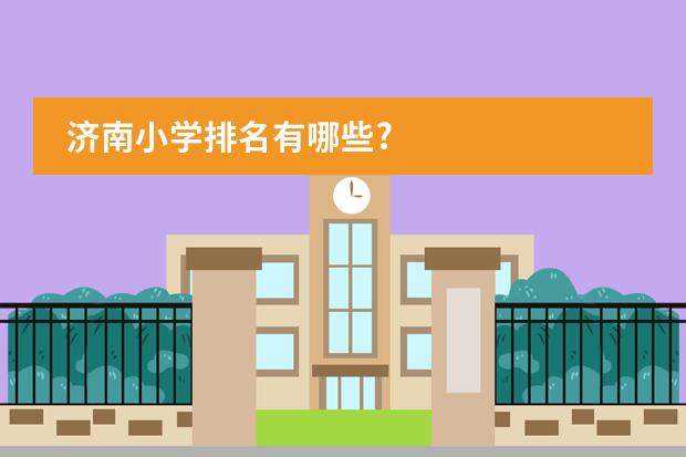 济南小学排名有哪些?