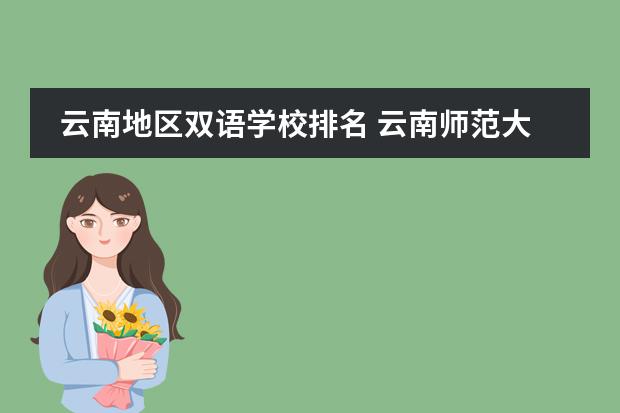 云南地区双语学校排名 云南师范大学是一本还是二本大学