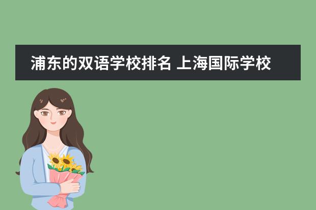 浦东的双语学校排名 上海国际学校排名一览表