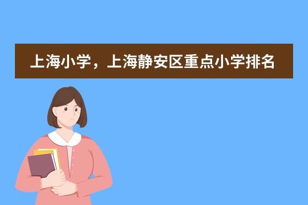 上海小学，上海静安区重点小学排名？ 上海杨浦区重点小学排名有那些？女儿想转到杨浦区上学需要那些手续？