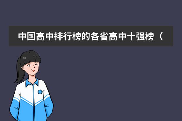 中国高中排行榜的各省高中十强榜（石家庄外国语小学附属双语幼儿园的双语特色）
