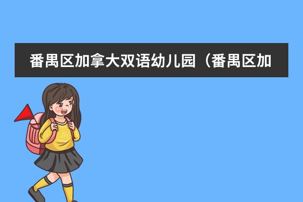 番禺区加拿大双语幼儿园（番禺区加拿大双语幼儿园）