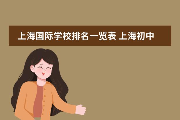 上海国际学校排名一览表 上海初中排名100强