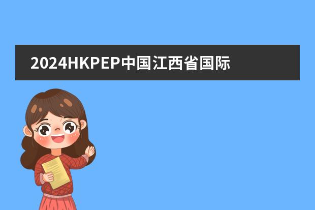 2024HKPEP中国江西省国际学校教育竞争力排行榜，上榜南昌国际学校解读！