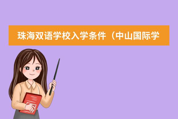 珠海双语学校入学条件（中山国际学校排名）