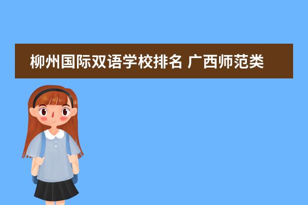 柳州国际双语学校排名 广西师范类大专院校排名