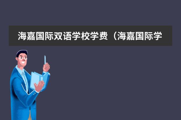 海嘉国际双语学校学费（海嘉国际学校学费）