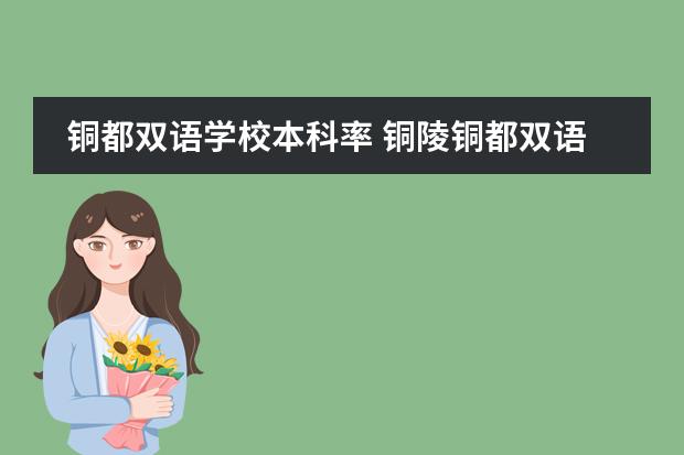 铜都双语学校本科率 铜陵铜都双语高考复读问题（安徽铜陵地区）