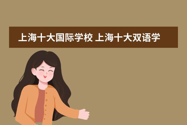 上海十大国际学校 上海十大双语学校