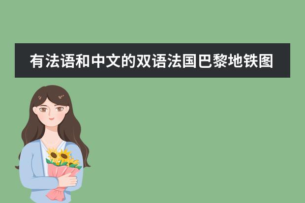 有法语和中文的双语法国巴黎地铁图吗?