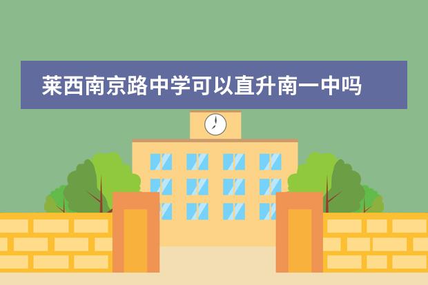 莱西南京路中学可以直升南一中吗