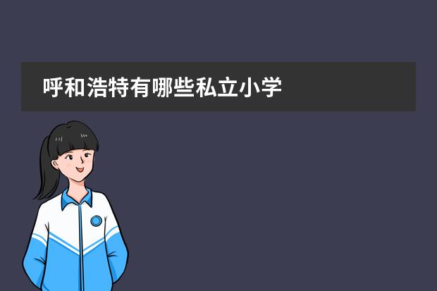 呼和浩特有哪些私立小学