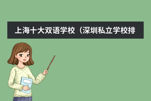 上海十大双语学校（深圳私立学校排名及学费）