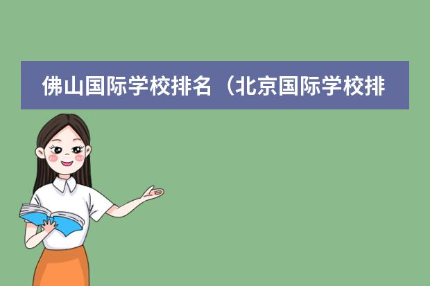 佛山国际学校排名(北京国际学校排名及收费)