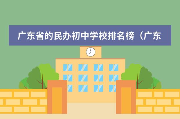 广东省的民办初中学校排名榜(广东工业大学qs世界大学排名)