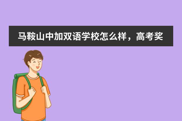 马鞍山中加双语学校怎么样，高考奖励多少钱?