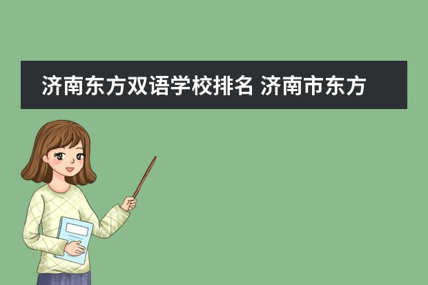 济南东方双语学校排名 济南市东方双语实验学校师资力量