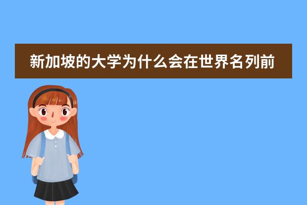 新加坡的大学为什么会在世界名列前茅?!