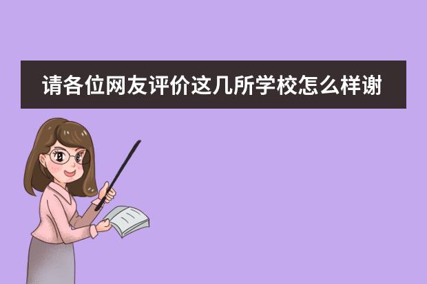 请各位网友评价这几所学校怎么样谢谢：1：东城朝晖学校、2：益民学校、3春晖学校、佳华学校、4东城主