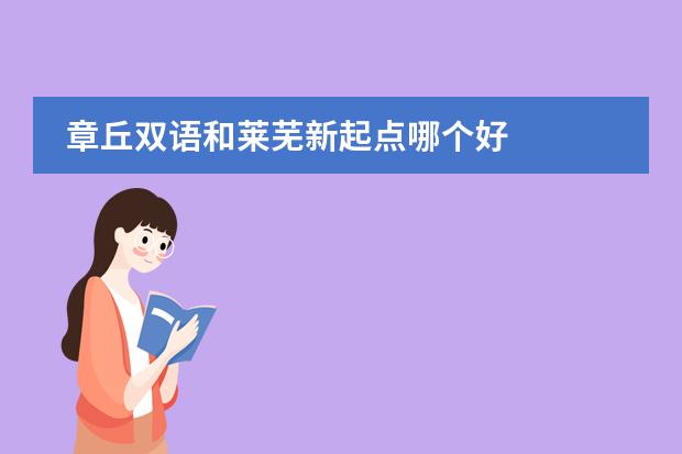 章丘双语和莱芜新起点哪个好