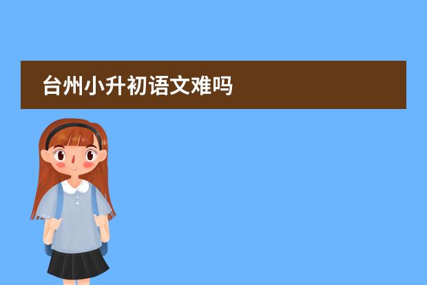 台州小升初语文难吗