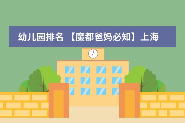 幼儿园排名 【魔都爸妈必知】上海16区初中梯队排名