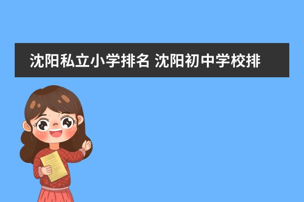 沈阳私立小学排名 沈阳初中学校排名是怎样的?