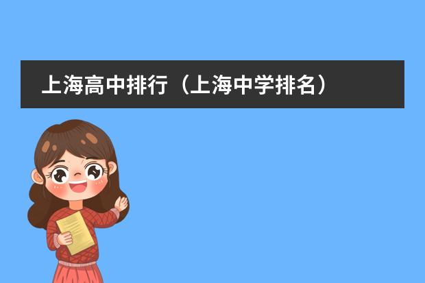 上海高中排行（上海中学排名）