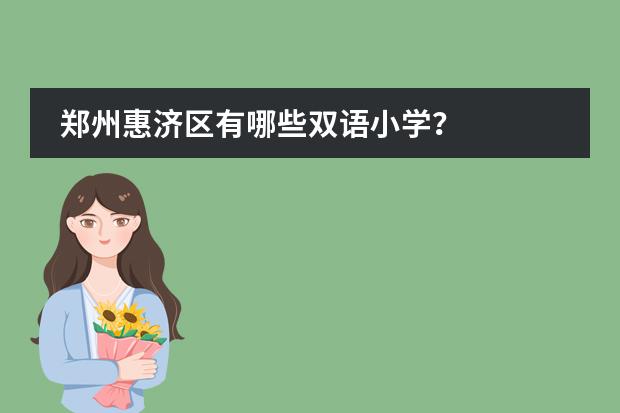 郑州惠济区有哪些双语小学？