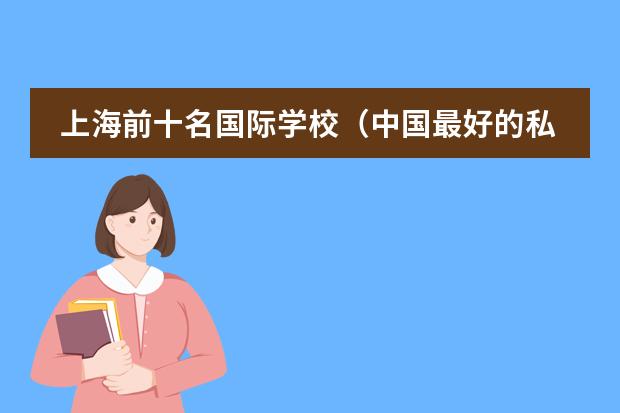 上海前十名国际学校（中国最好的私立学校）