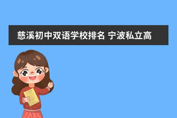 慈溪初中双语学校排名 宁波私立高中排名是怎样的？