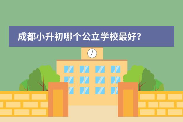 成都小升初哪个公立学校最好?