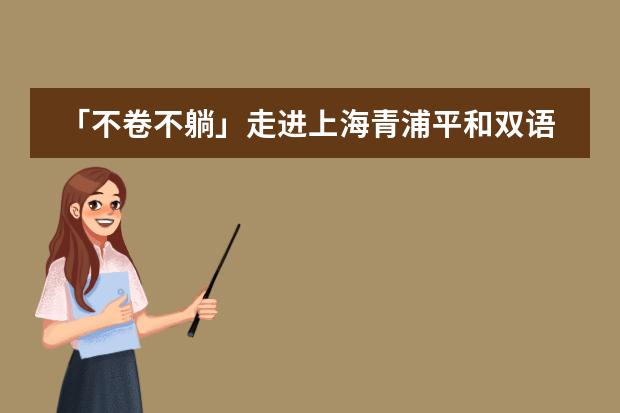 「不卷不躺」走进上海青浦平和双语学校上名校（上海平和双语学校概况）