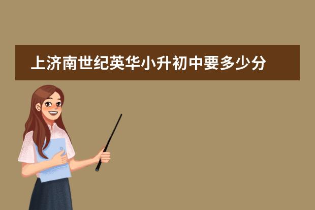 上济南世纪英华小升初中要多少分