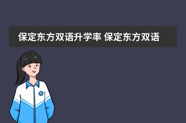 保定东方双语升学率 保定东方双语录取分数线