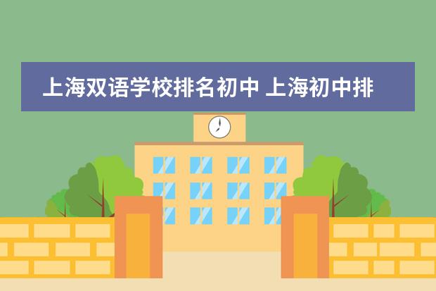 上海双语学校排名初中 上海初中排名100强