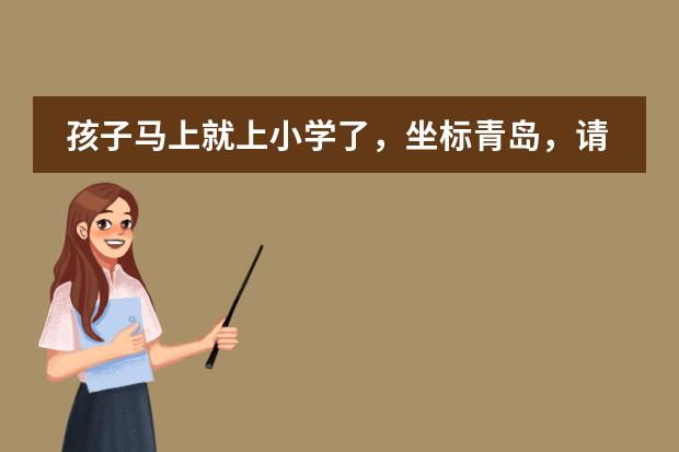 孩子马上就上小学了，坐标青岛，请问是应该送到公立学校还是私立学校？有什么学校推荐么？