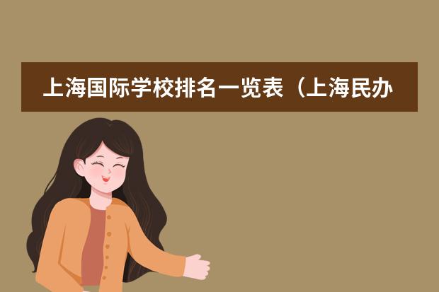 上海国际学校排名一览表（上海民办高中排名）