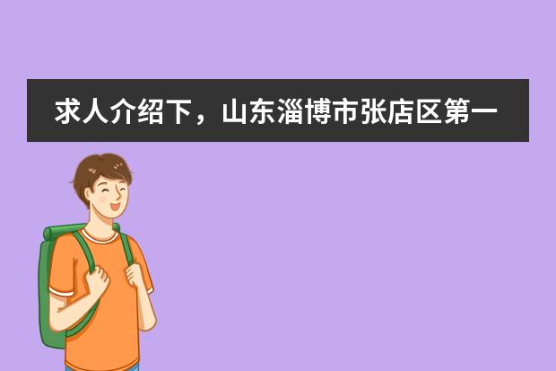 求人介绍下，山东淄博市张店区第一中学怎样？？还有做车到淄博车站，离那个学校近吗？多少时间可以到？