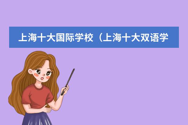上海十大国际学校（上海十大双语学校）